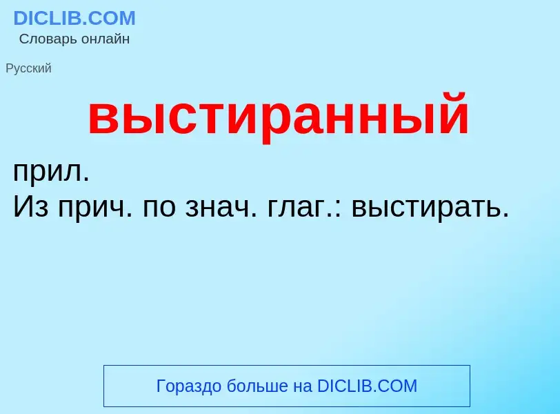 Wat is выстиранный - definition