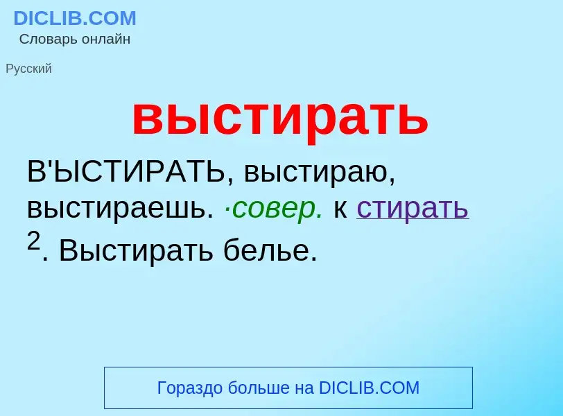 O que é выстирать - definição, significado, conceito