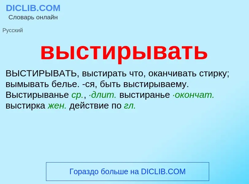 Что такое выстирывать - определение