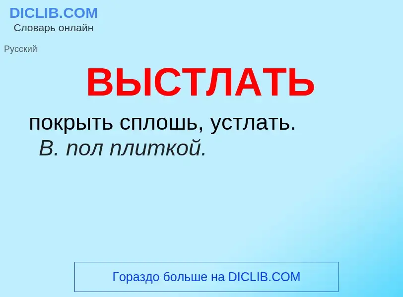 O que é ВЫСТЛАТЬ - definição, significado, conceito