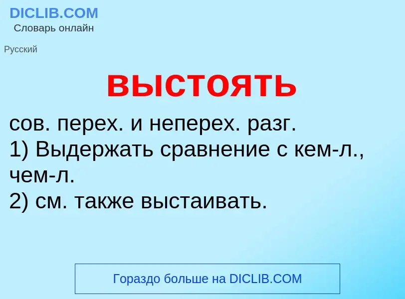 O que é выстоять - definição, significado, conceito