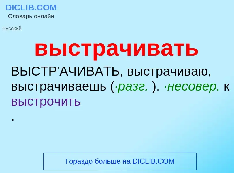 Что такое выстрачивать - определение