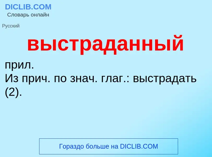 Что такое выстраданный - определение