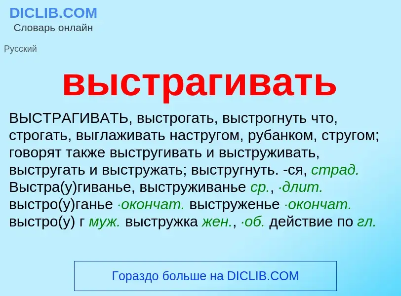 Что такое выстрагивать - определение