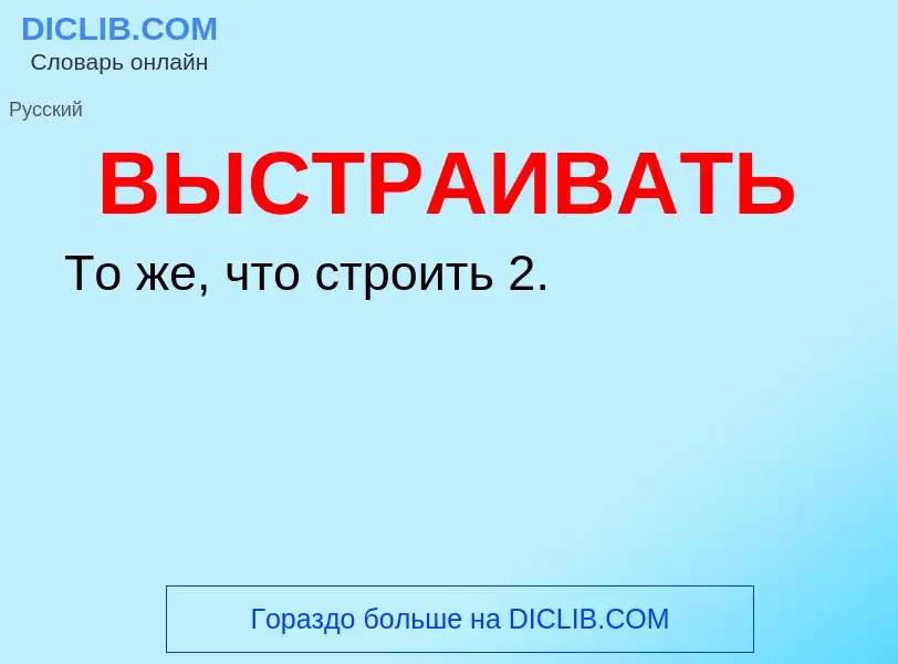 O que é ВЫСТРАИВАТЬ - definição, significado, conceito