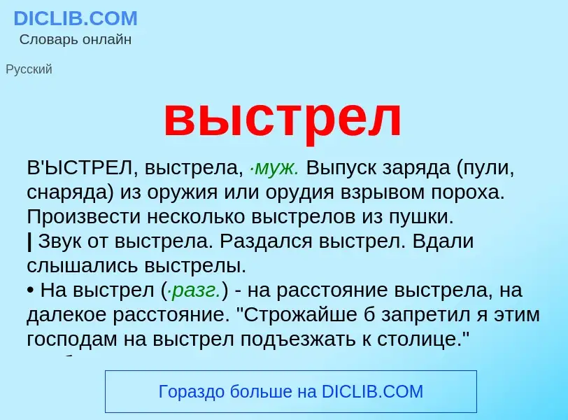 What is выстрел - meaning and definition