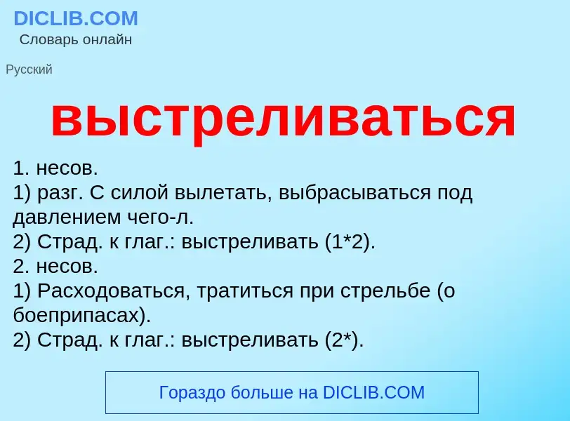 Что такое выстреливаться - определение