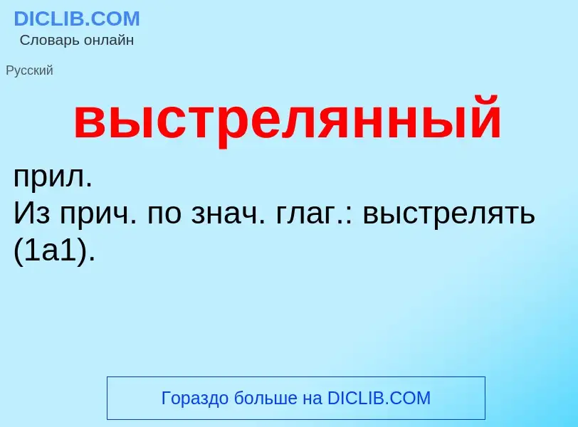 Что такое выстрелянный - определение