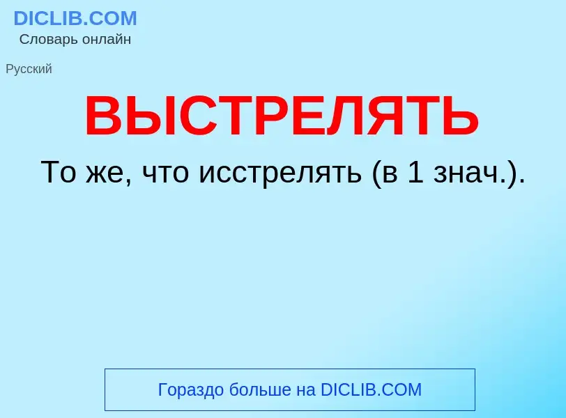 Что такое ВЫСТРЕЛЯТЬ - определение