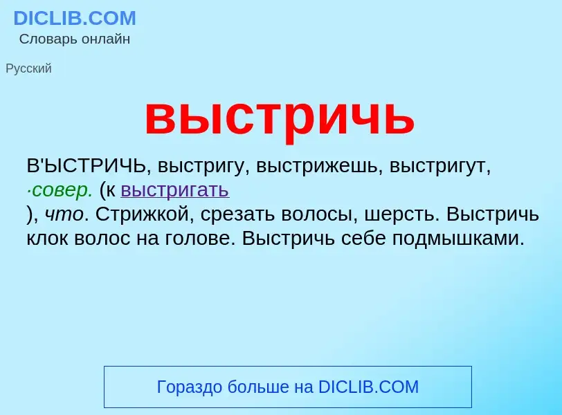 O que é выстричь - definição, significado, conceito