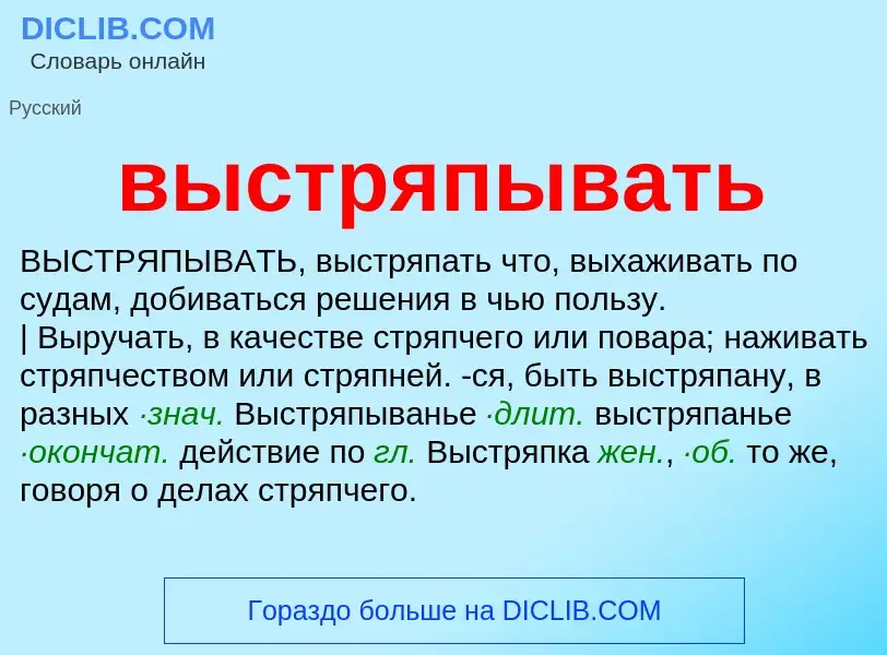 Что такое выстряпывать - определение