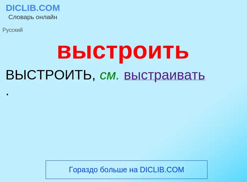 What is выстроить - meaning and definition