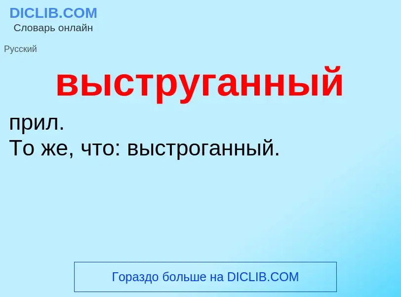 Что такое выструганный - определение