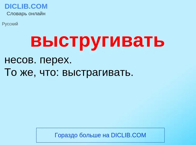 Что такое выстругивать - определение