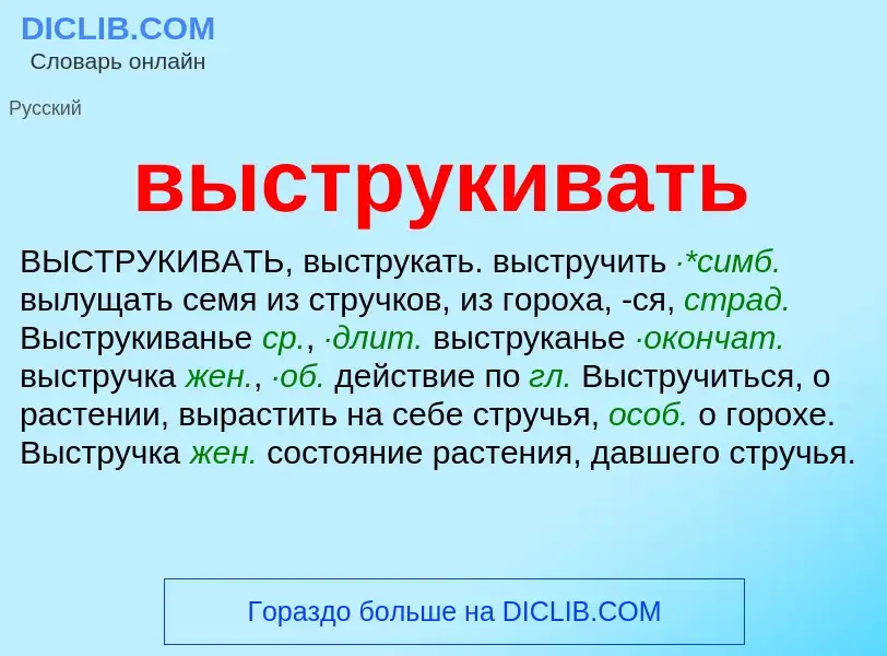 Что такое выструкивать - определение