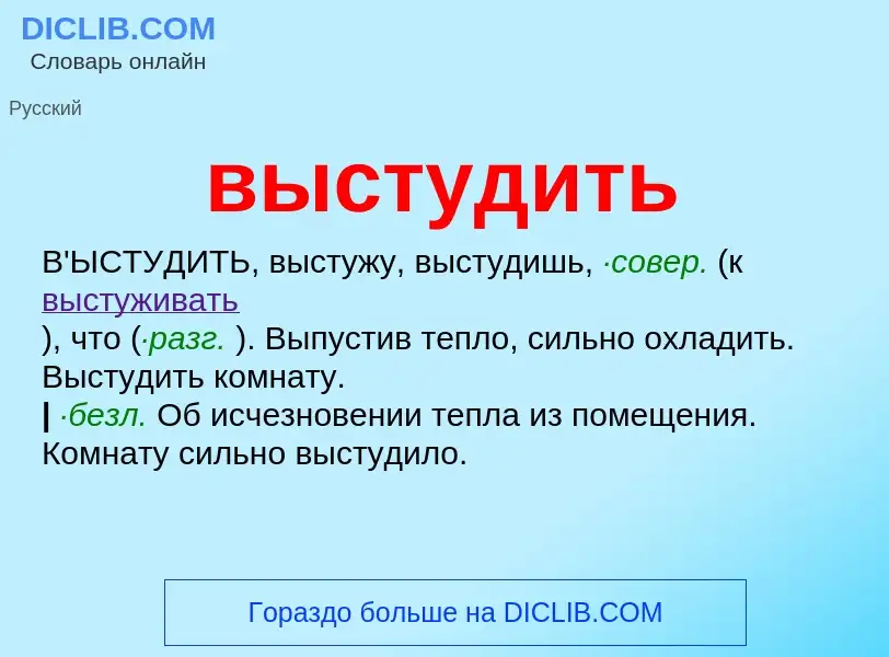 O que é выстудить - definição, significado, conceito