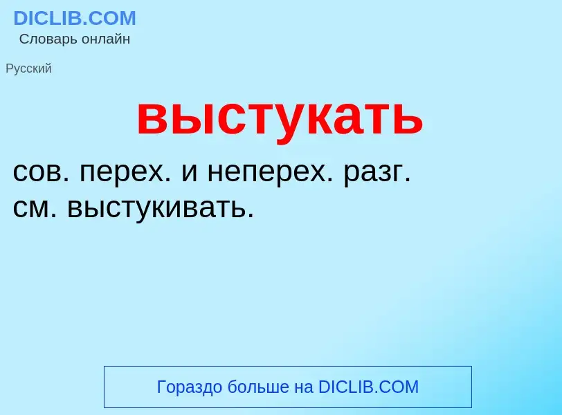 O que é выстукать - definição, significado, conceito