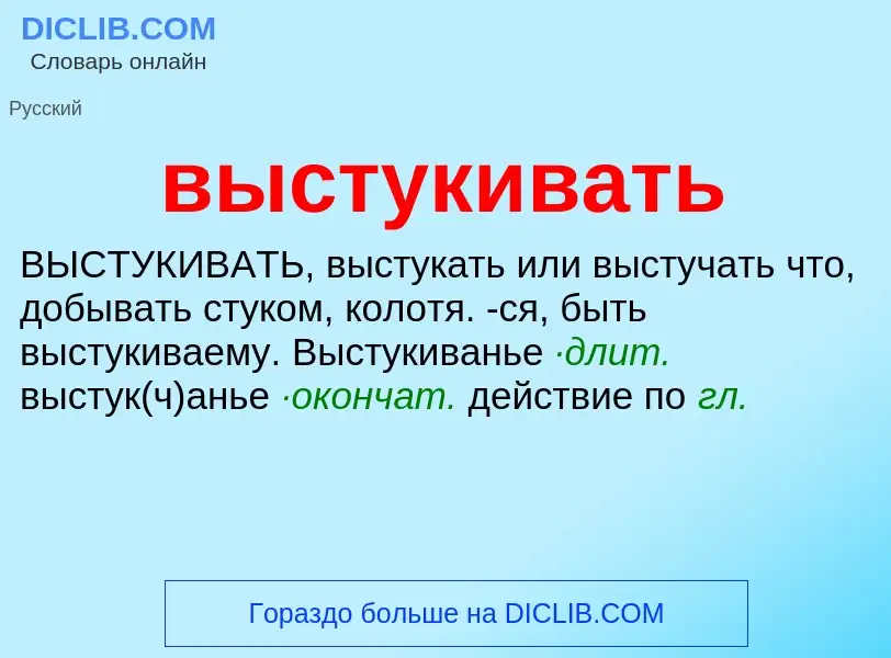 O que é выстукивать - definição, significado, conceito