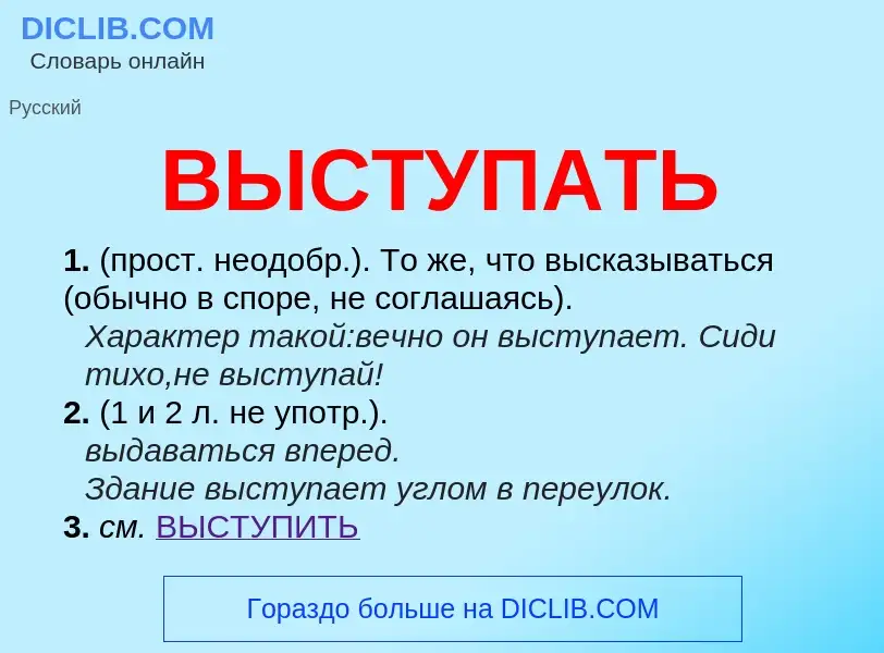 O que é ВЫСТУПАТЬ - definição, significado, conceito