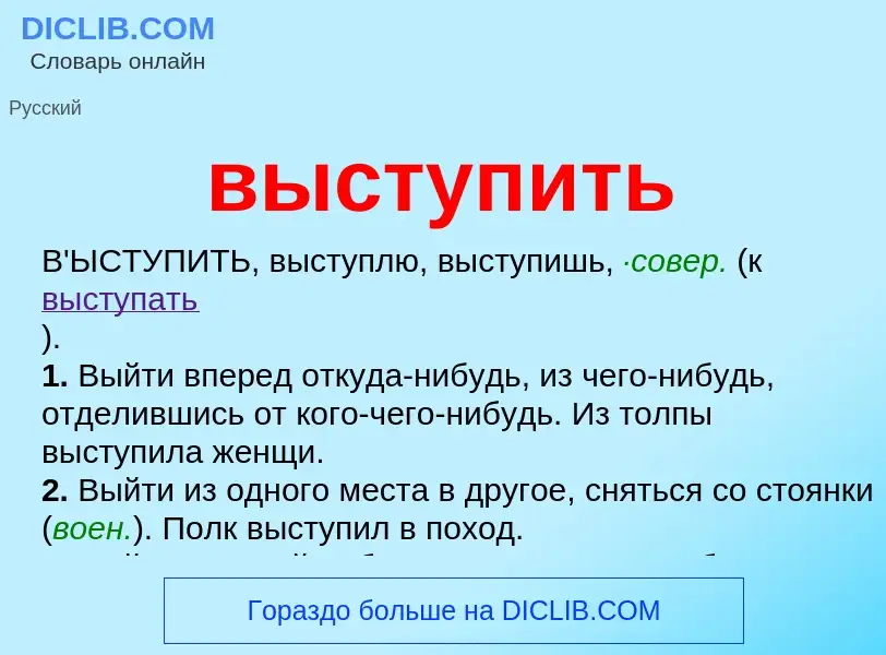 Что такое выступить - определение