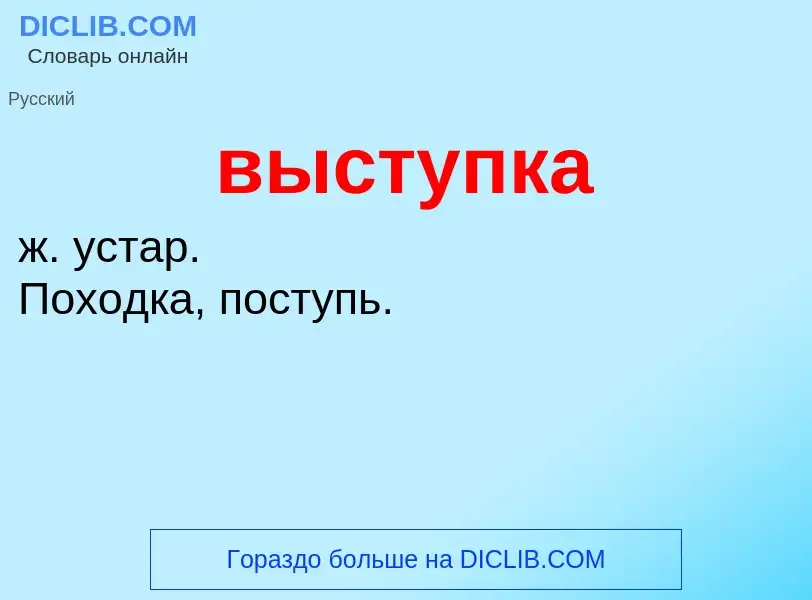 Что такое выступка - определение