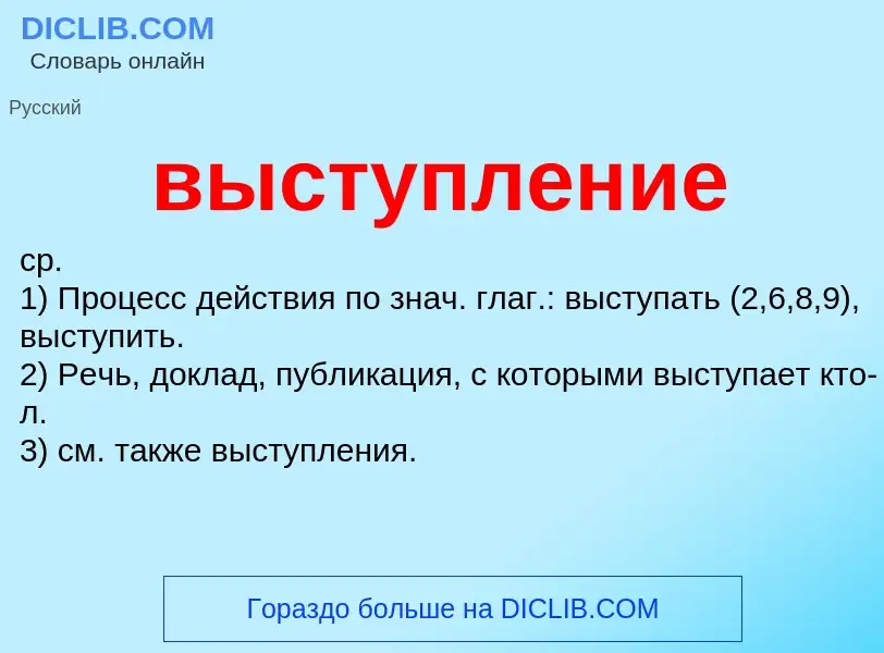 Что такое выступление - определение