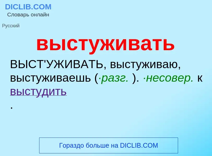 O que é выстуживать - definição, significado, conceito