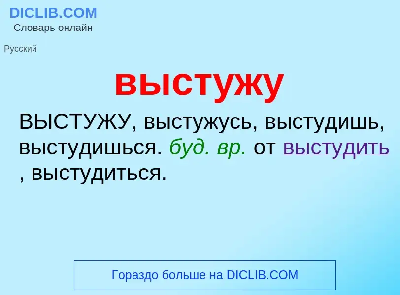 Что такое выстужу - определение