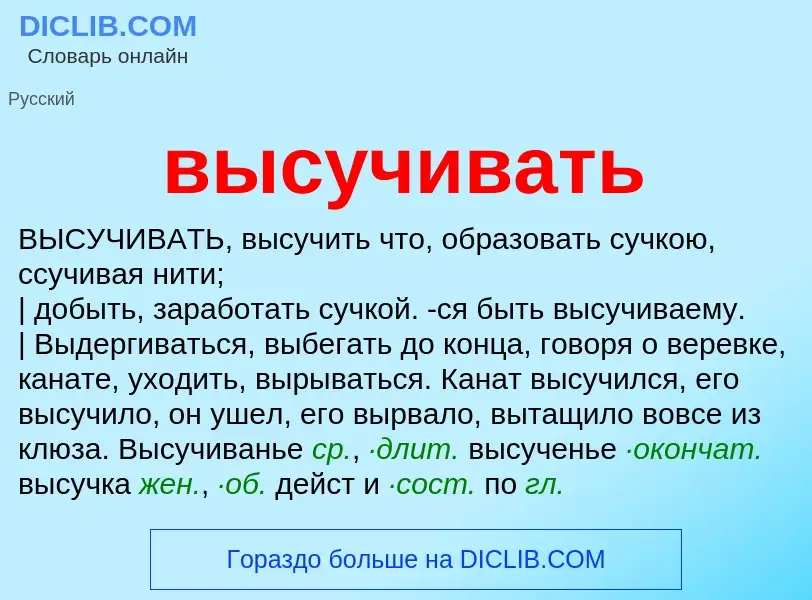 Что такое высучивать - определение