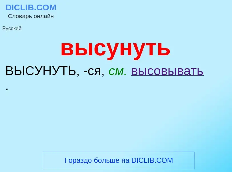 O que é высунуть - definição, significado, conceito