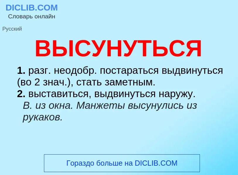 O que é ВЫСУНУТЬСЯ - definição, significado, conceito