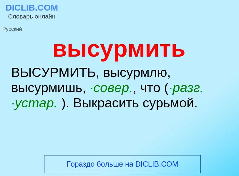 Что такое высурмить - определение