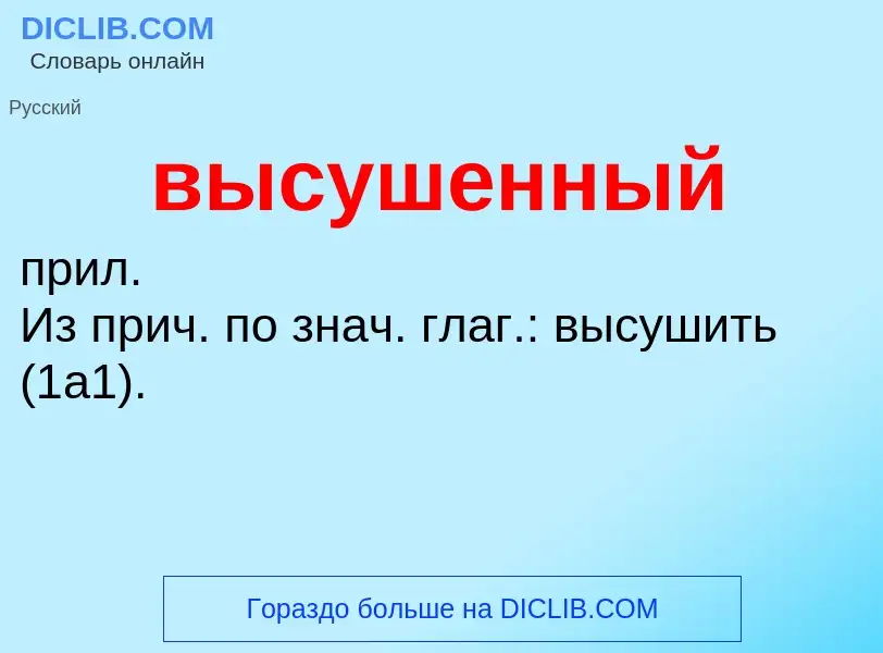 O que é высушенный - definição, significado, conceito