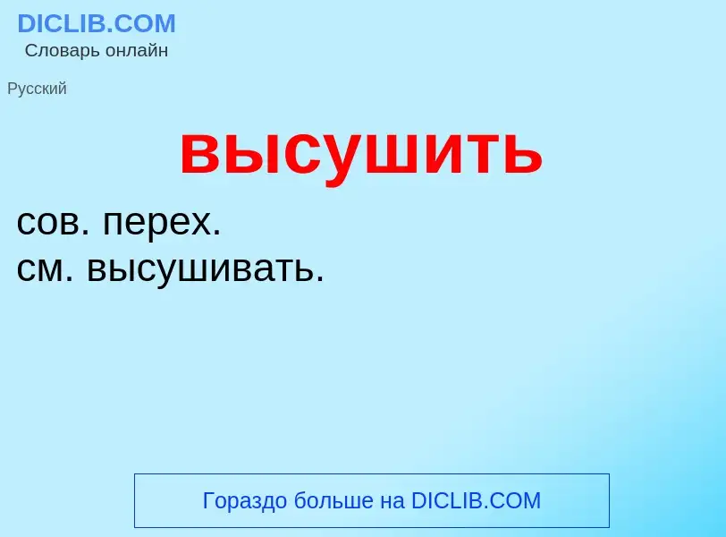 What is высушить - meaning and definition