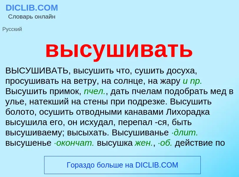 Что такое высушивать - определение