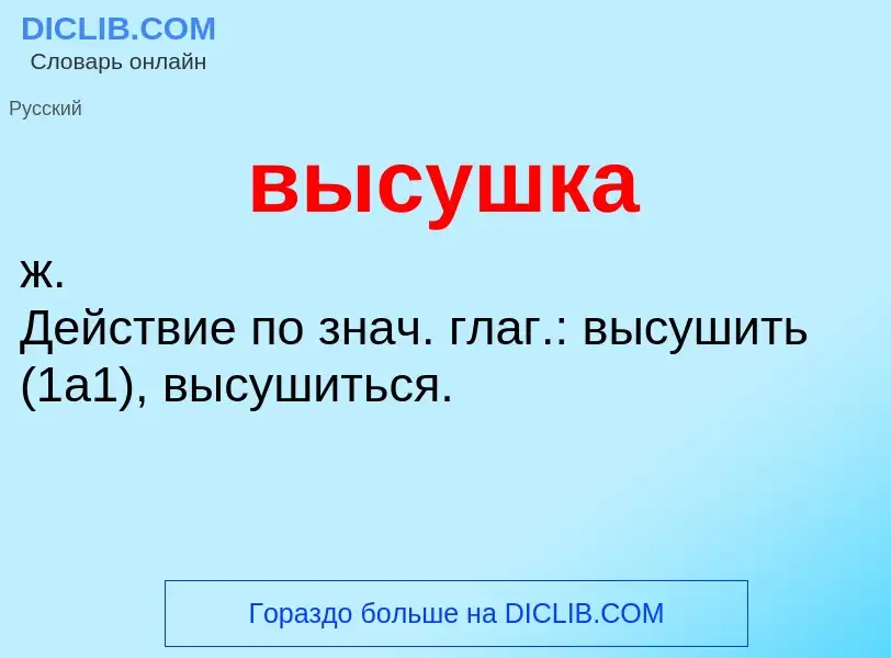 Что такое высушка - определение