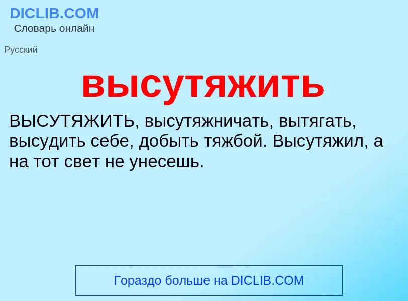 Что такое высутяжить - определение