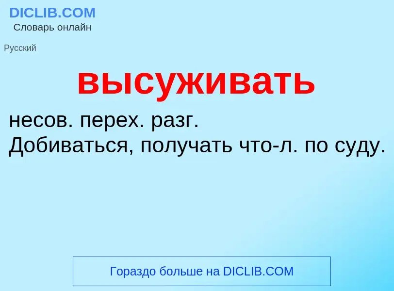 Что такое высуживать - определение