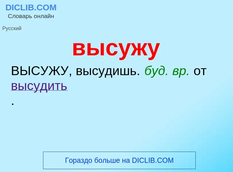 Что такое высужу - определение