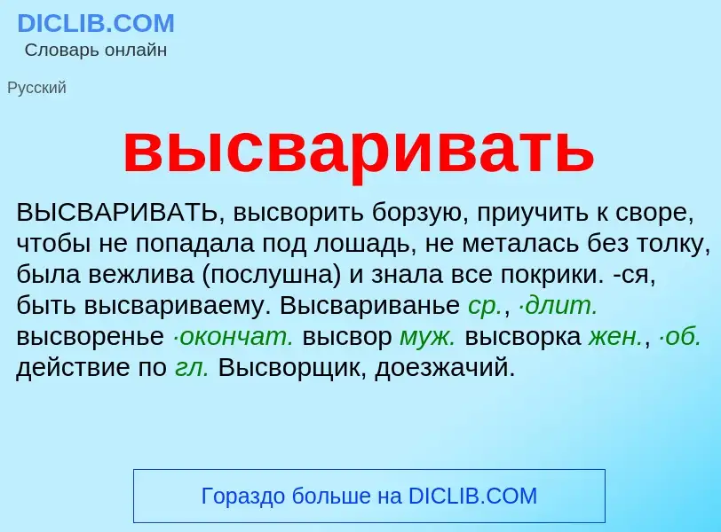 Wat is высваривать - definition