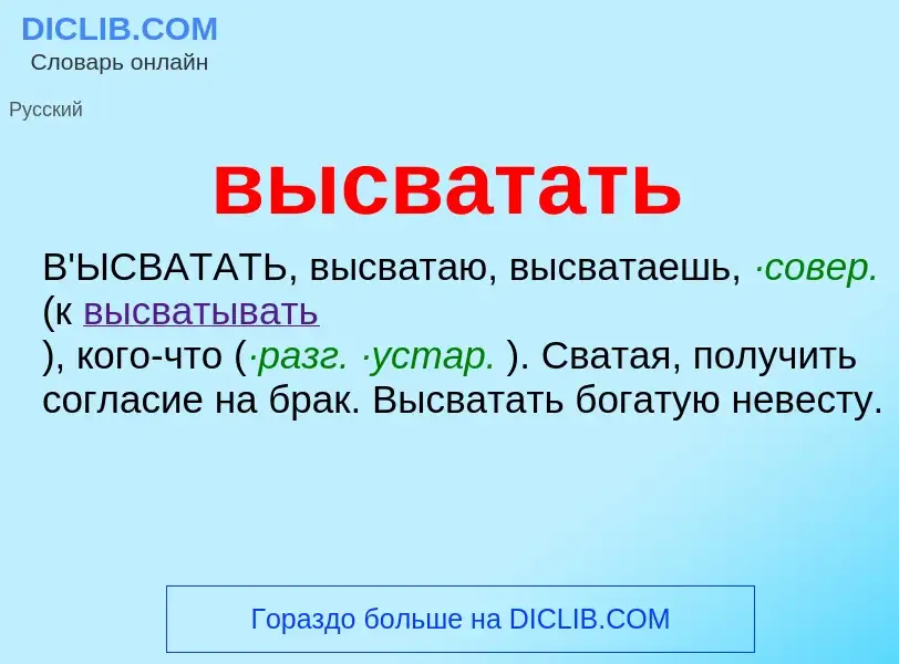 Wat is высватать - definition