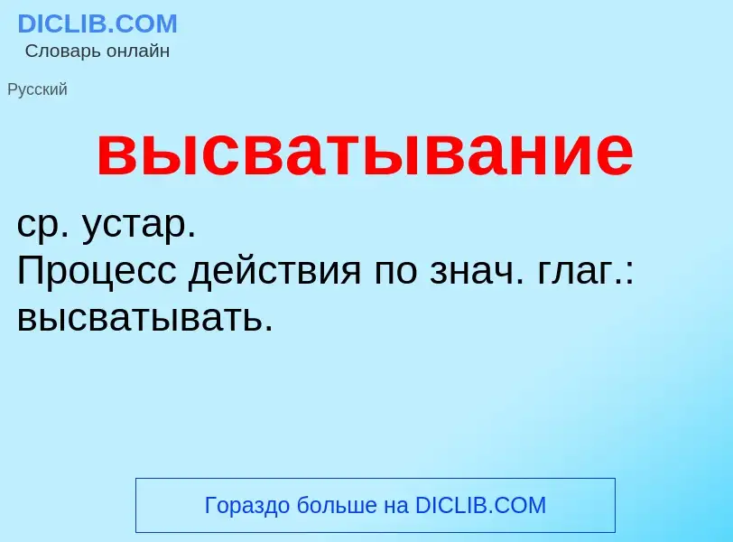 Wat is высватывание - definition