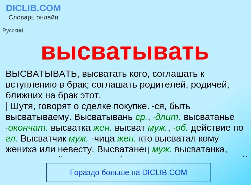 Wat is высватывать - definition