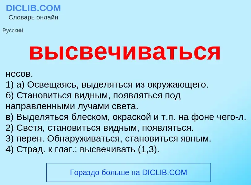 Wat is высвечиваться - definition