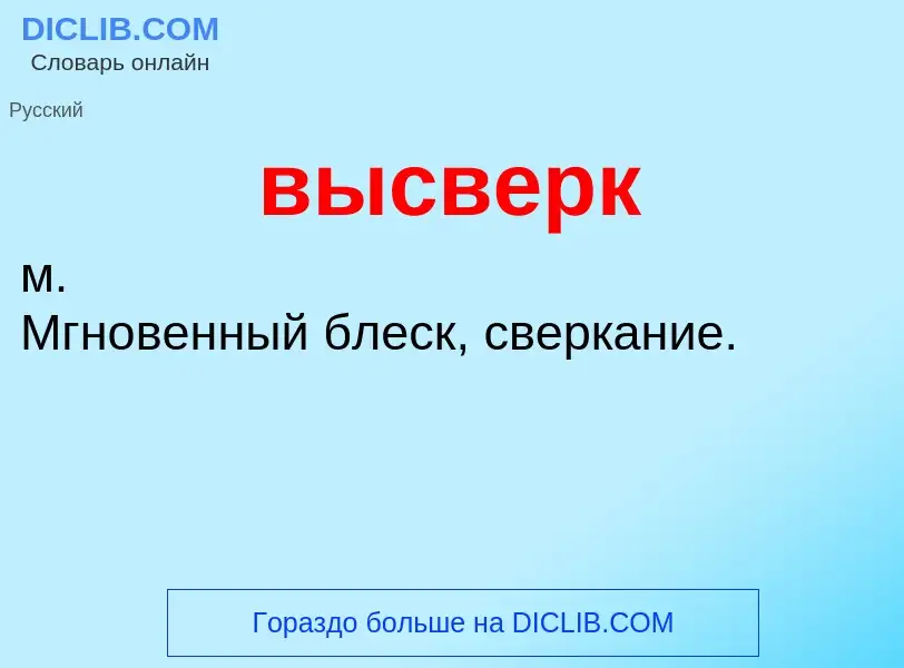 Wat is высверк - definition