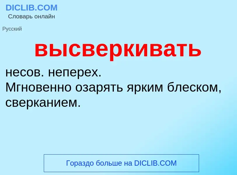 Wat is высверкивать - definition