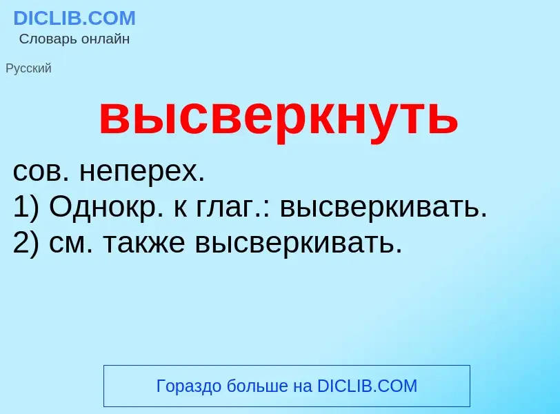 Wat is высверкнуть - definition