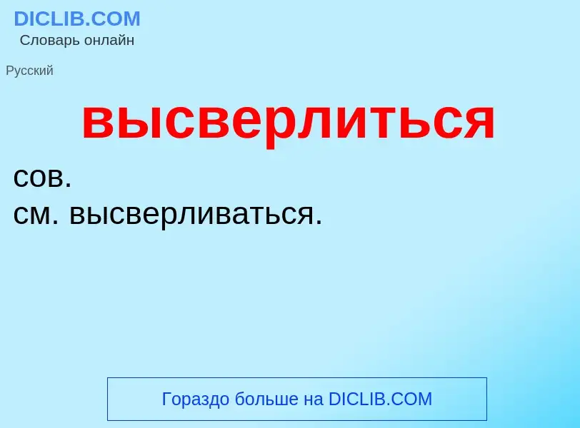 Wat is высверлиться - definition