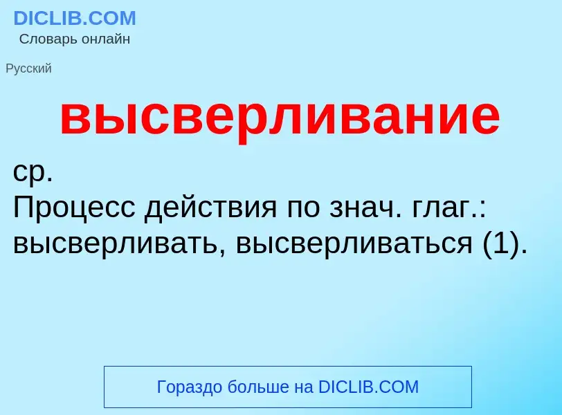 Wat is высверливание - definition