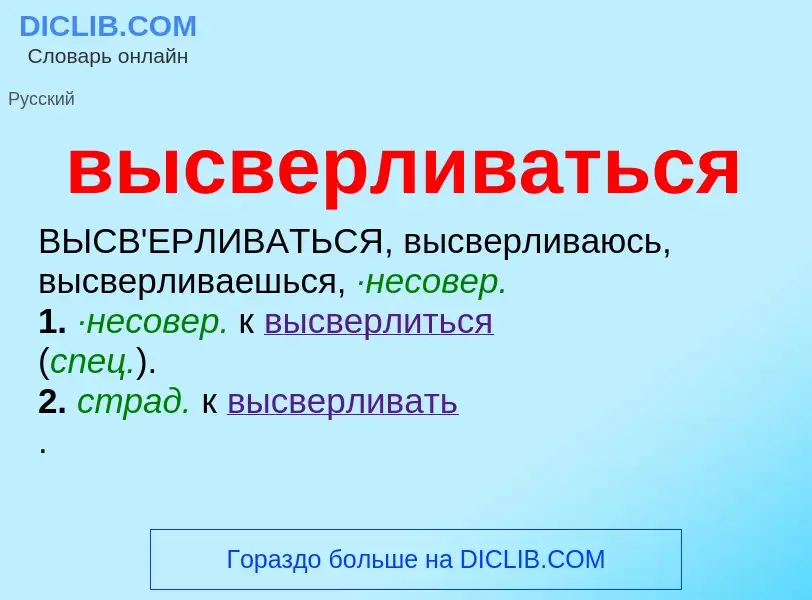 Wat is высверливаться - definition